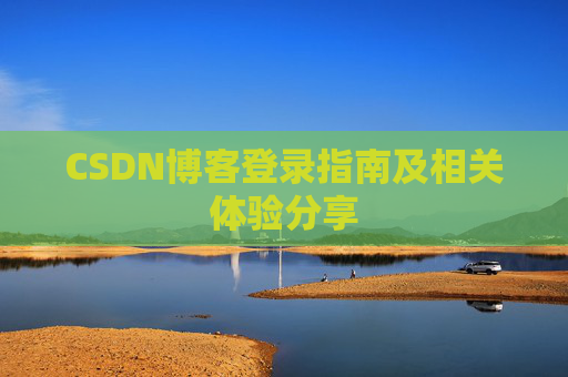 CSDN博客登录指南及相关体验分享