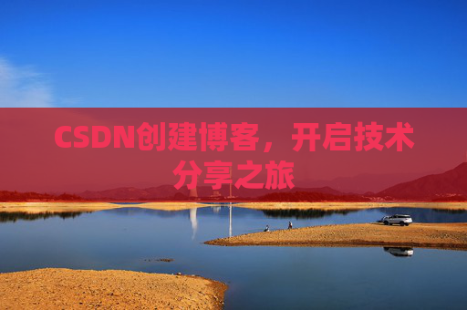 CSDN创建博客,开启技术分享之旅
