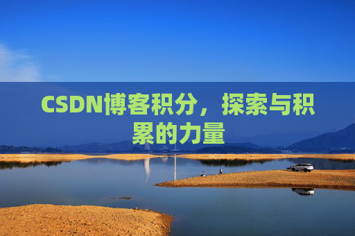 CSDN博客积分，探索与积累的力量